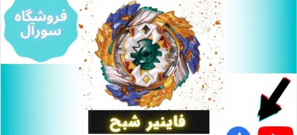عکس فرفره فاینیر شبح