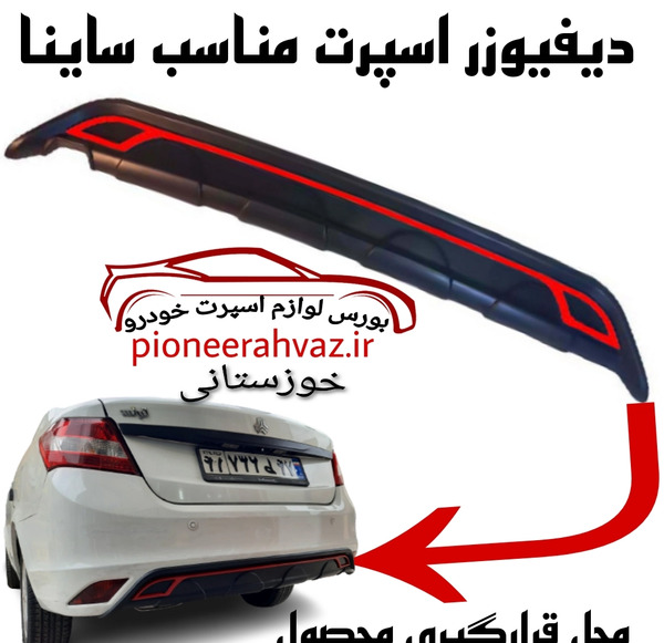 عکس سپر عقب ساینا اس