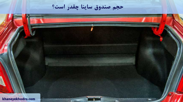 عکس داخل صندوق عقب ساینا اس دوگانه سوز