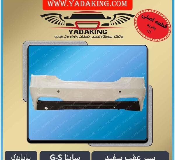 عکس دیاق عقب ساینا