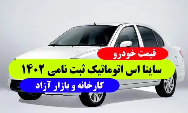 عکس صندوق عقب ساینا اس دوگانه سوز