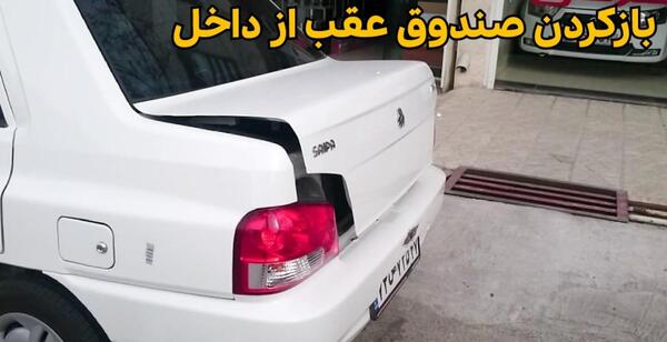 عکس داخل صندوق ساینا