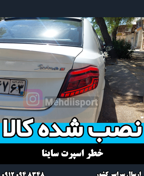 عکس چراغ عقب ساینا