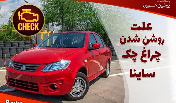 عکس چراغ چک ساینا