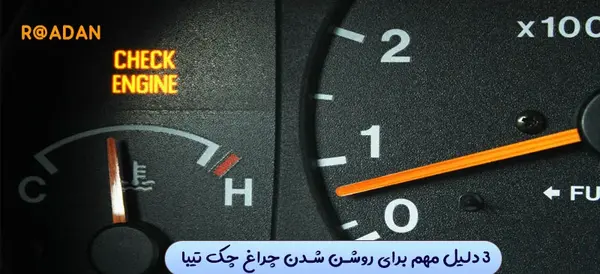 عکس چراغ چک ساینا