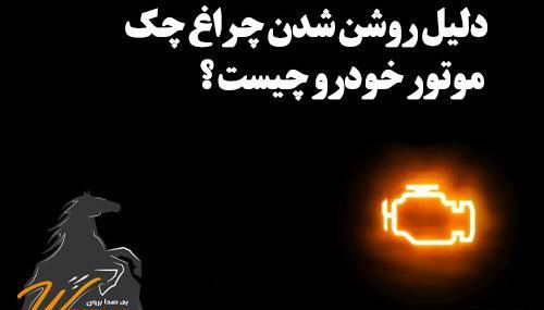 عکس چراغ چک ساینا