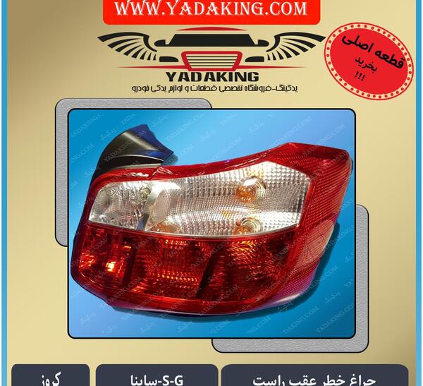 عکس چراغ عقب ساینا اس