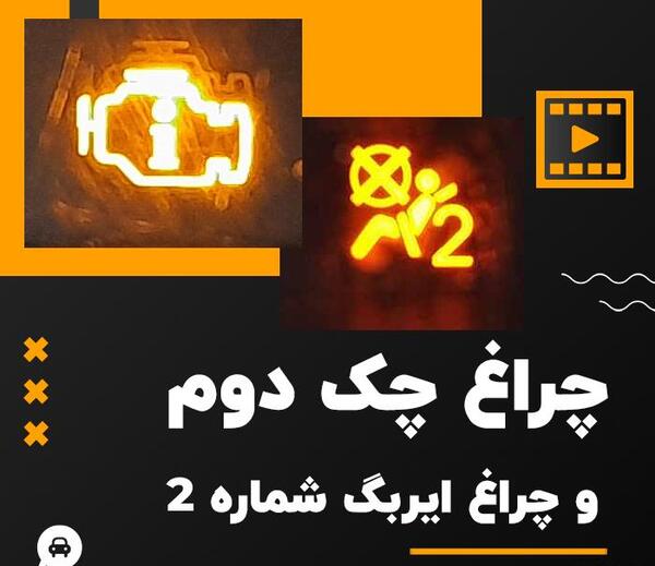 عکس چراغ چک ساینا اس