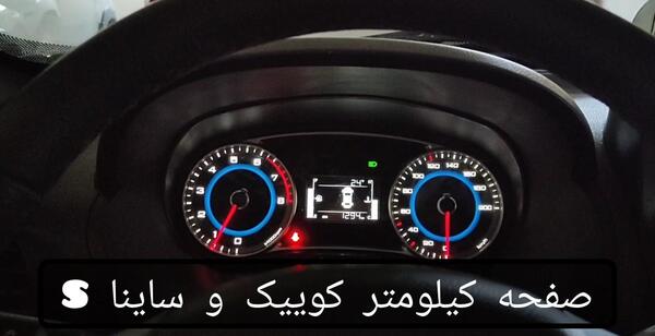عکس چراغ چک ساینا اس