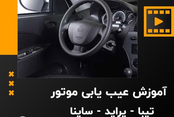عکس چراغ چک ساینا اس