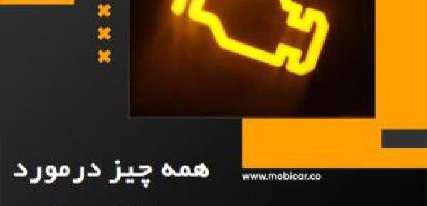 عکس چراغ چک ساینا اس