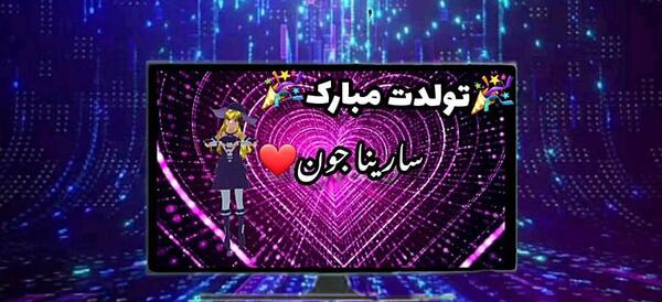 عکس تولدت مبارک سارینا جونم