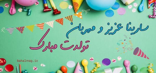 عکس تولدت مبارک سارینا جونم