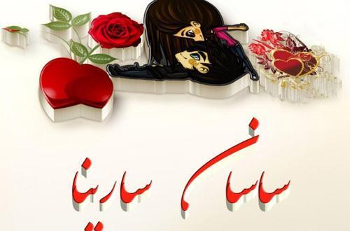 عکس تولدت مبارک سارینا جونم