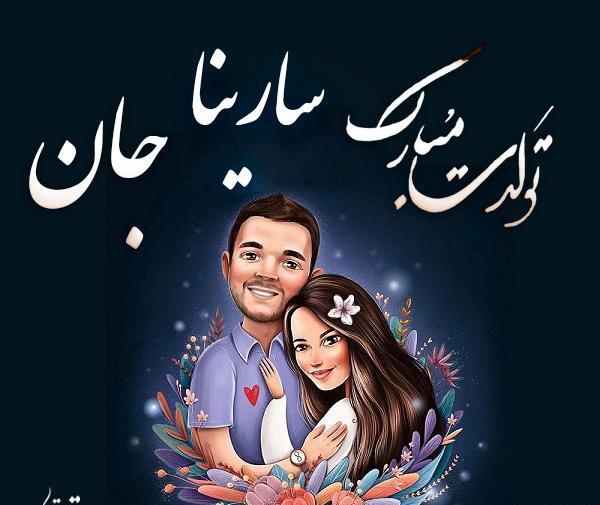 عکس تولدت مبارک سارینا جونم