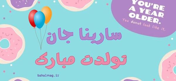 عکس تولدت مبارک سارینا جونم