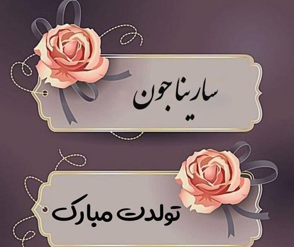 عکس پروفایل سارینا تولدت مبارک