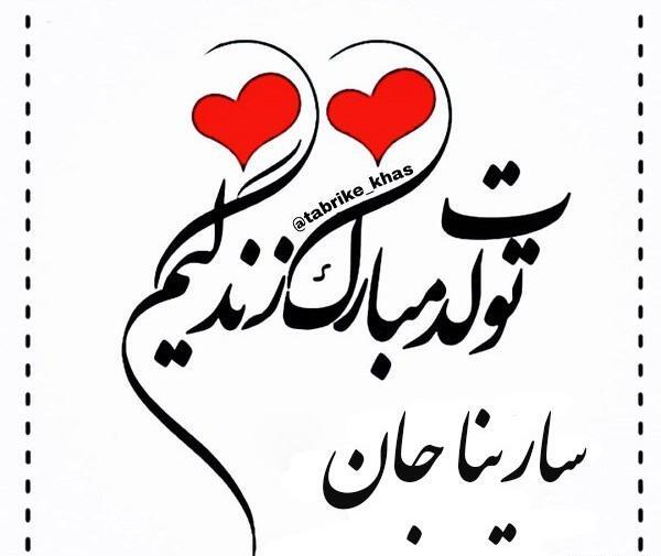 عکس پروفایل سارینا تولدت مبارک