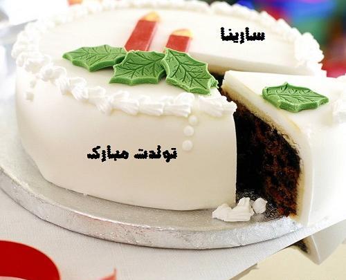 عکس پروفایل سارینا تولدت مبارک