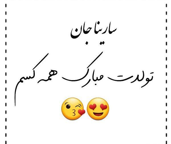 عکس پروفایل سارینا تولدت مبارک
