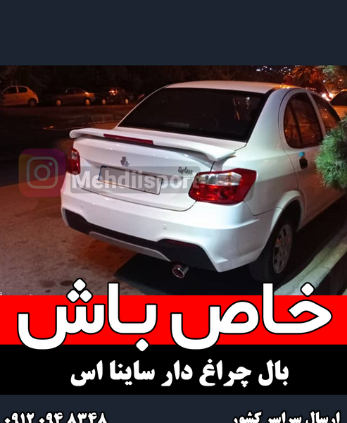 عکس پشت ساینا اس