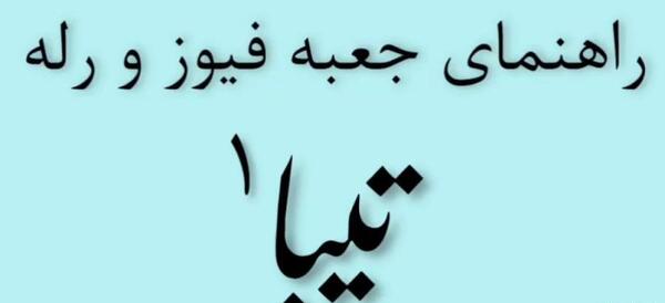 عکس جعبه فیوز کوییک اس