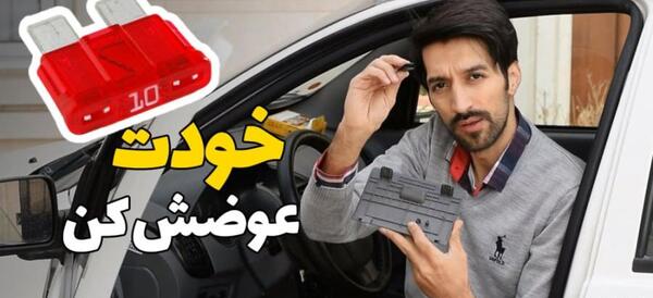 عکس جعبه فیوز کوییک اس