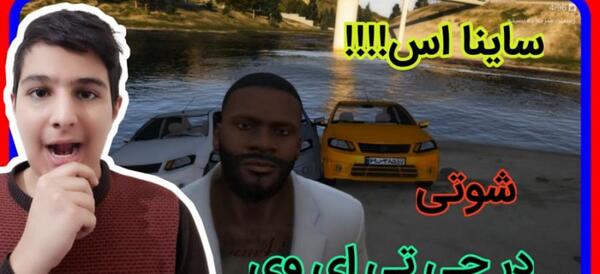 عکس ساینا s شوتی