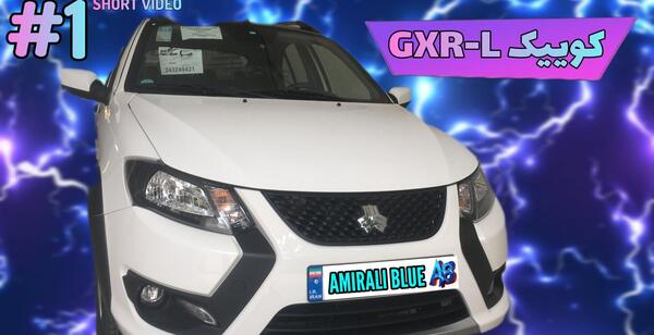 عکس و مشخصات کوییک gxr l