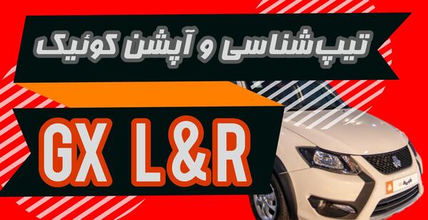 عکس های کوییک gx l