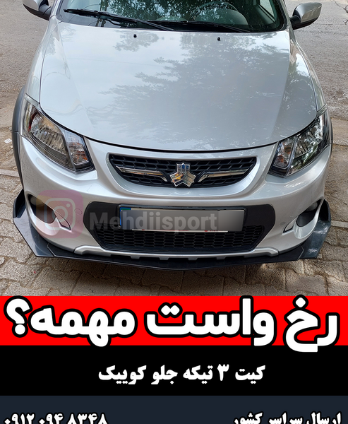 عکس سپر جلو کوییک
