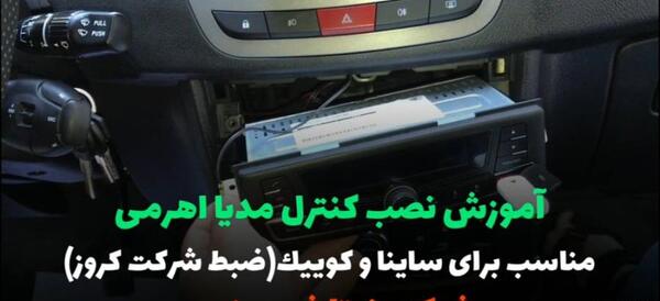 عکس ضبط فابریک کوییک