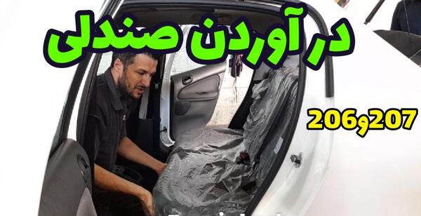 عکس صندلی عقب ماشین کوییک