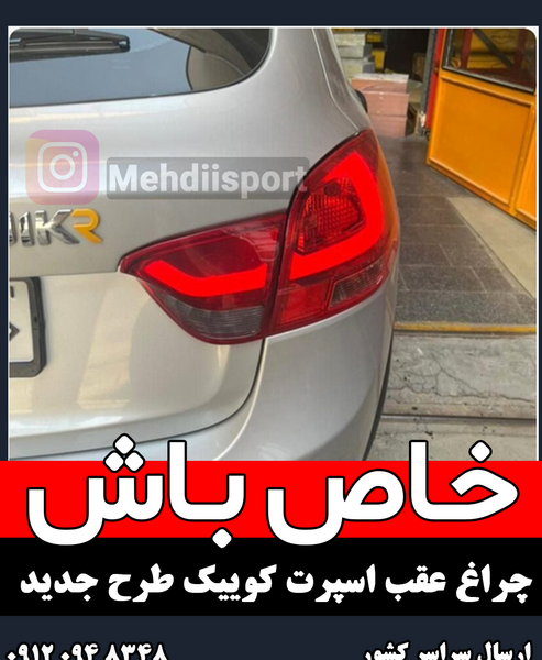 عکس چراغ عقب کوییک