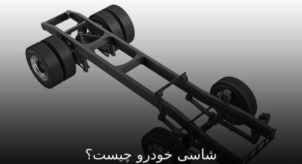 عکس شاسی عقب کوییک