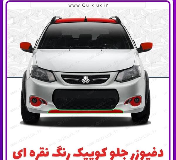 عکس گلگیر عقب کوییک