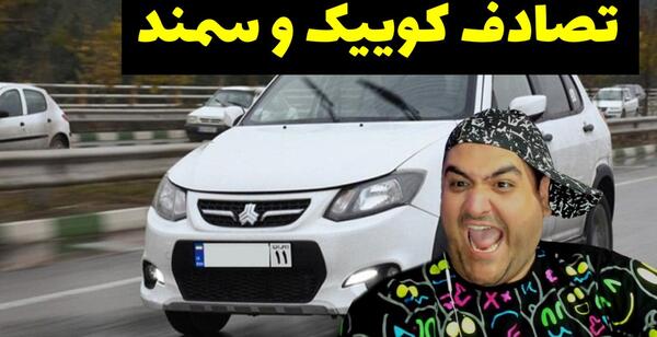 عکس ماشین کوییک شوتی