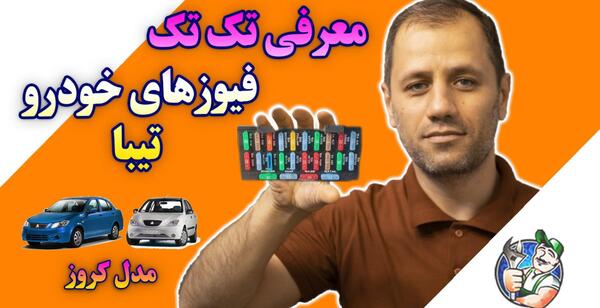عکس جعبه فیوز کوییک داخل موتور