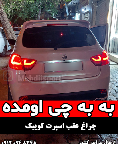 عکس کوییک اسپرت خفن