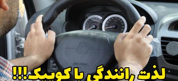 عکس پشت فرمون کوییک