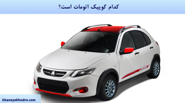 عکس کوییک r اتوماتیک