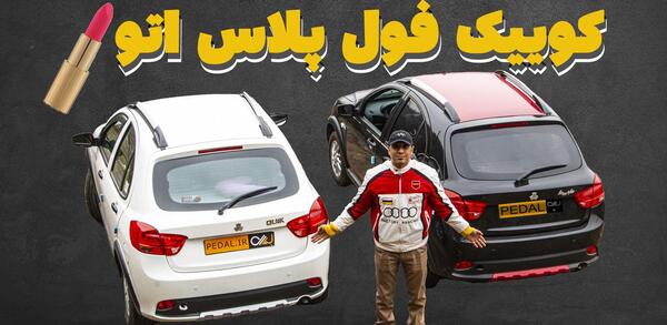 عکس کوییک اتومات فول پلاس