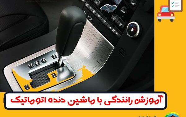 عکس کوییک دنده اتوماتیک