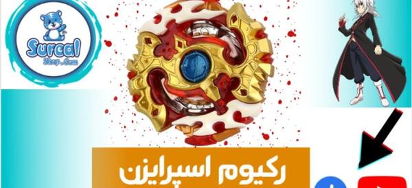 عکس فرفره فاینیر افسونگر