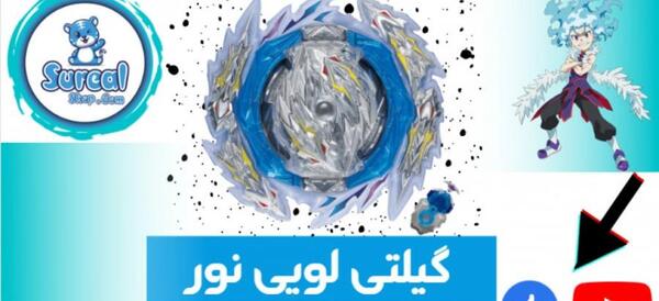 عکس فرفره ی لویی نور