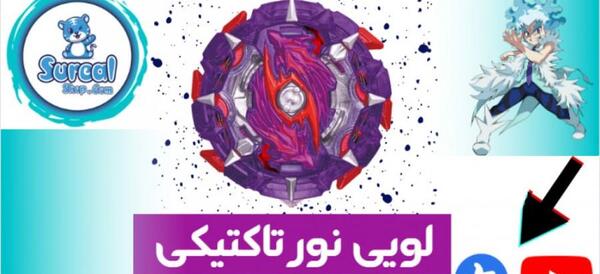 عکس فرفره انفجاری لویی نور