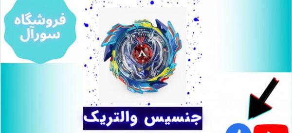 عکس فرفره جنسیس والت ۱