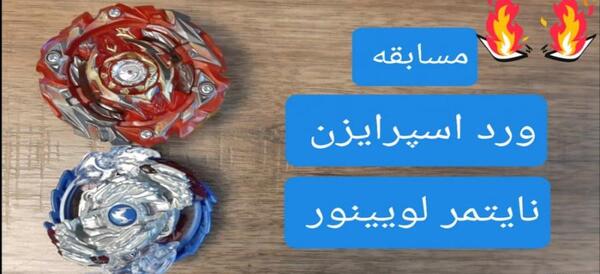 عکس فرفره نایتمر لویی نور