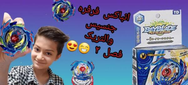 عکس فرفره والتریک فصل ۲