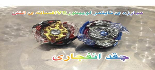 عکس فرفره انفجاری نایتمر لویی نور